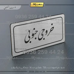 Alternative view of تابلو لیزری خروجی جنوبی